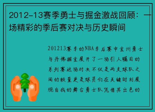 2012-13赛季勇士与掘金激战回顾：一场精彩的季后赛对决与历史瞬间
