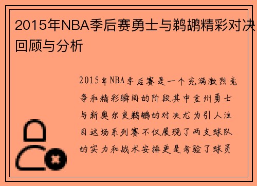 2015年NBA季后赛勇士与鹈鹕精彩对决回顾与分析