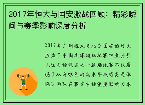 2017年恒大与国安激战回顾：精彩瞬间与赛季影响深度分析