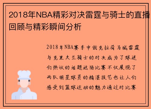 2018年NBA精彩对决雷霆与骑士的直播回顾与精彩瞬间分析