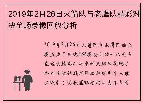 2019年2月26日火箭队与老鹰队精彩对决全场录像回放分析