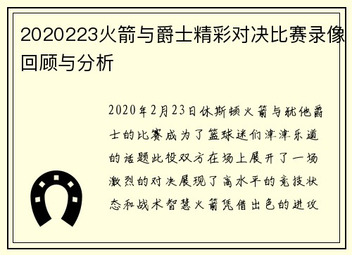 2020223火箭与爵士精彩对决比赛录像回顾与分析