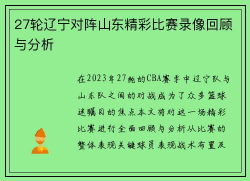 27轮辽宁对阵山东精彩比赛录像回顾与分析