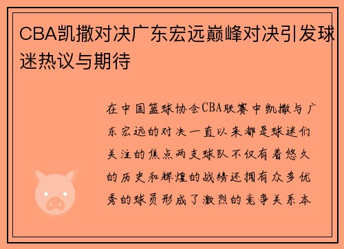 CBA凯撒对决广东宏远巅峰对决引发球迷热议与期待