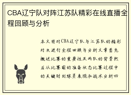 CBA辽宁队对阵江苏队精彩在线直播全程回顾与分析