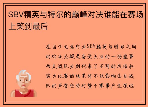 SBV精英与特尔的巅峰对决谁能在赛场上笑到最后