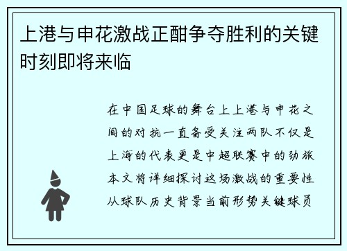 上港与申花激战正酣争夺胜利的关键时刻即将来临