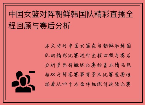 中国女篮对阵朝鲜韩国队精彩直播全程回顾与赛后分析