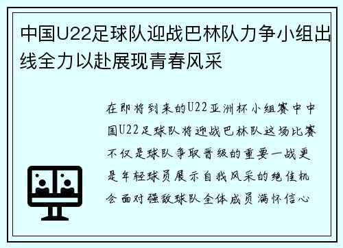 中国U22足球队迎战巴林队力争小组出线全力以赴展现青春风采