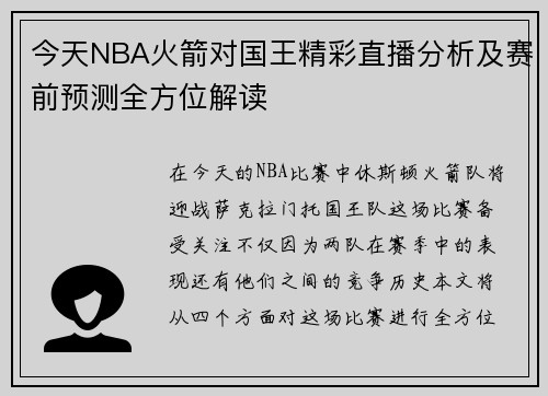 今天NBA火箭对国王精彩直播分析及赛前预测全方位解读