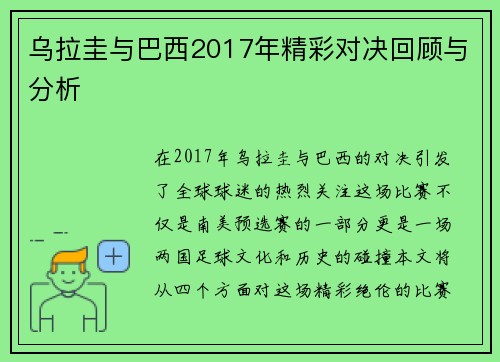 乌拉圭与巴西2017年精彩对决回顾与分析