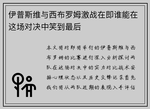 伊普斯维与西布罗姆激战在即谁能在这场对决中笑到最后