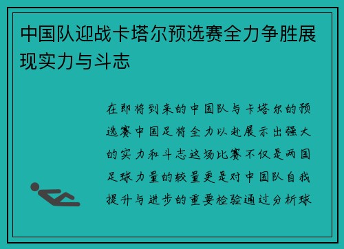 中国队迎战卡塔尔预选赛全力争胜展现实力与斗志