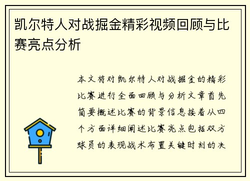 凯尔特人对战掘金精彩视频回顾与比赛亮点分析