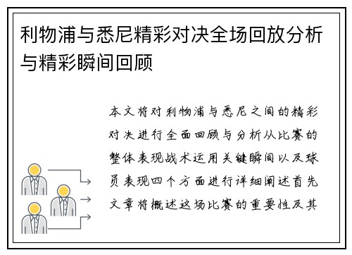 利物浦与悉尼精彩对决全场回放分析与精彩瞬间回顾