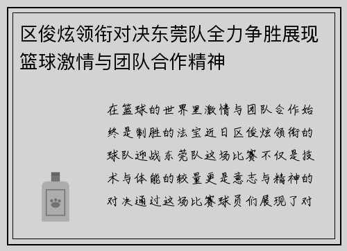 区俊炫领衔对决东莞队全力争胜展现篮球激情与团队合作精神