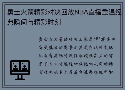 勇士火箭精彩对决回放NBA直播重温经典瞬间与精彩时刻