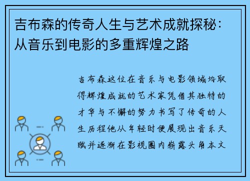 吉布森的传奇人生与艺术成就探秘：从音乐到电影的多重辉煌之路