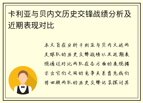 卡利亚与贝内文历史交锋战绩分析及近期表现对比