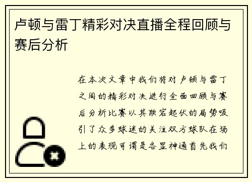 卢顿与雷丁精彩对决直播全程回顾与赛后分析