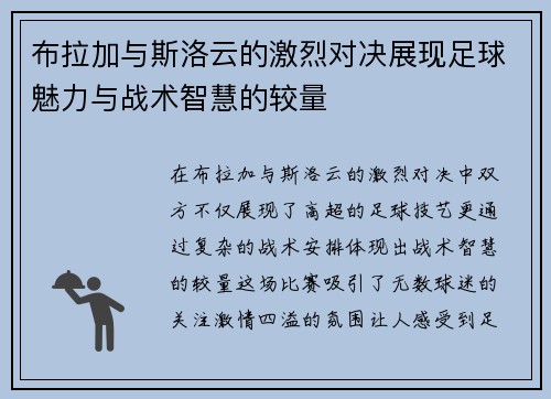 布拉加与斯洛云的激烈对决展现足球魅力与战术智慧的较量