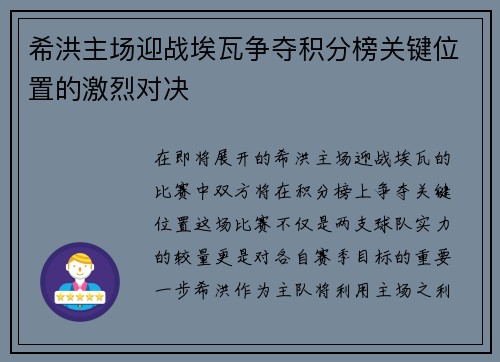 希洪主场迎战埃瓦争夺积分榜关键位置的激烈对决