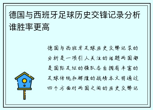 德国与西班牙足球历史交锋记录分析谁胜率更高