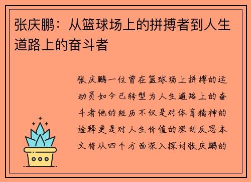 张庆鹏：从篮球场上的拼搏者到人生道路上的奋斗者