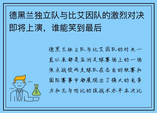 德黑兰独立队与比艾因队的激烈对决即将上演，谁能笑到最后