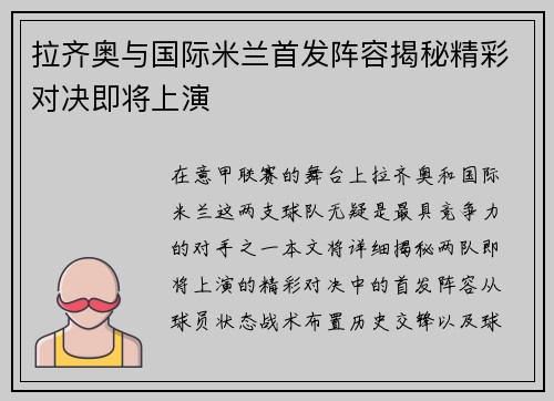 拉齐奥与国际米兰首发阵容揭秘精彩对决即将上演