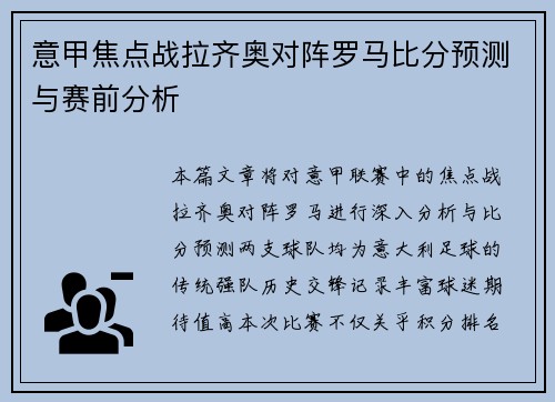 意甲焦点战拉齐奥对阵罗马比分预测与赛前分析